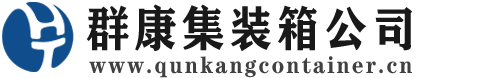 湖里集装箱 - 湖里二手集装箱 - 湖里海运集装箱 - 群康集装箱服务公司